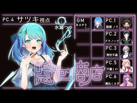 【マダミス/ネタバレ注意】隠世商店【サツキ / 水瀬つゆ】