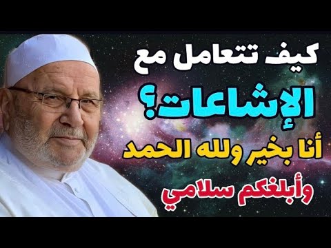 ما حكم الإشاعات  ــ  الشيخ عثمان الخميس