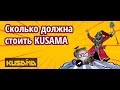 Kusama: сколько может стоить KSM, зачем он нужен, история взлома Parity с потерей Polkadot $92 млн