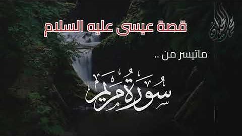 ( قَالَ إِنِّي عَبْدُ الله ) ترتيل بديع . للقارئ الشيخ د. محمد اللحيدان؛؛