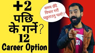 +2 पछि के गर्ने | What To Do After Plus 2 in Nepali | 12 Career Option for Students |Ghimiray Deepak