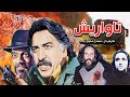 Tavarish فیلم حادثه ایی تاواریش فیلمی از مهدی فخیم زاده Tavarish فیلم حادثه ایی تاواریش فیلمی از مهدی فخیم زاده