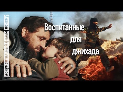 Армия Cыновей - Воспитание бойцов джихада в Сирии (Документальный фильм)