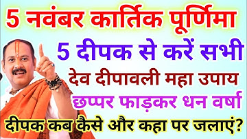 5 नवंबर कार्तिक पूर्णिमा देव दीपावली 5 दीपक का उपाय होगी धन वर्षा !! Pradeep ji Mishra 