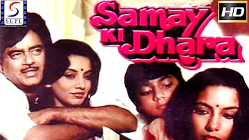 सामय की धरा l Samay Ki Dhara l Shatrughan Sinha, Vinod Mehra, Shabana Azmi l 1986