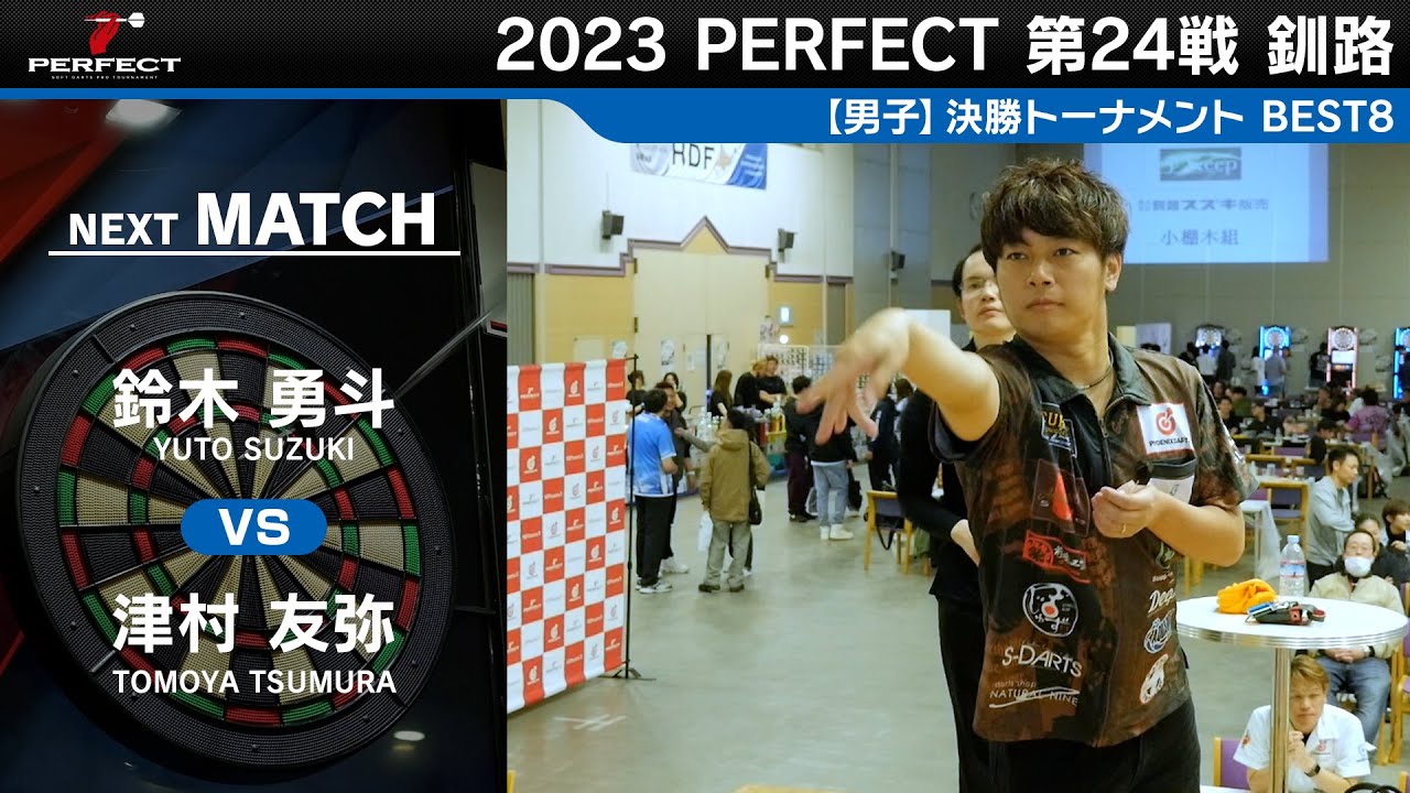 鈴木勇斗 vs 津村友弥【男子BEST8】2023 PERFECTツアー 第24戦 釧路