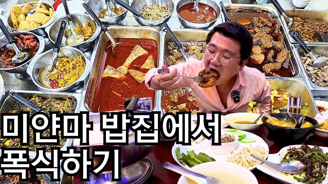 반찬만 50여가지, 취향대로 골라먹는 미얀마 밥집 | Mya Sapal Restaurant | အမျိုးပေါင်း၅၀လောက်ရွေးလိုရတဲ့မြန်မာထမင်းဆိုင်