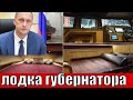 Катер за 40 млн рублей для службы спасения хозяином оказался    губернатор Бусаргин