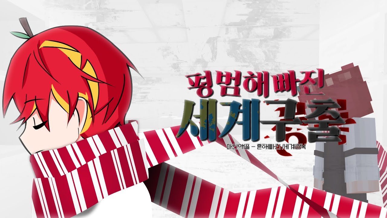 [팀샐러드] 평범해빠진 세계구출