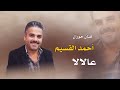 أحمد القسيم عالالا mp3
