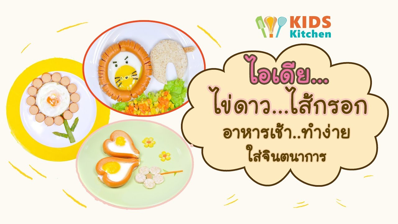 ไอเดียไข่ดาว ไส้กรอก อาหารเช้าทำง่ายใส่จินตนาการ l Kids Kitchen