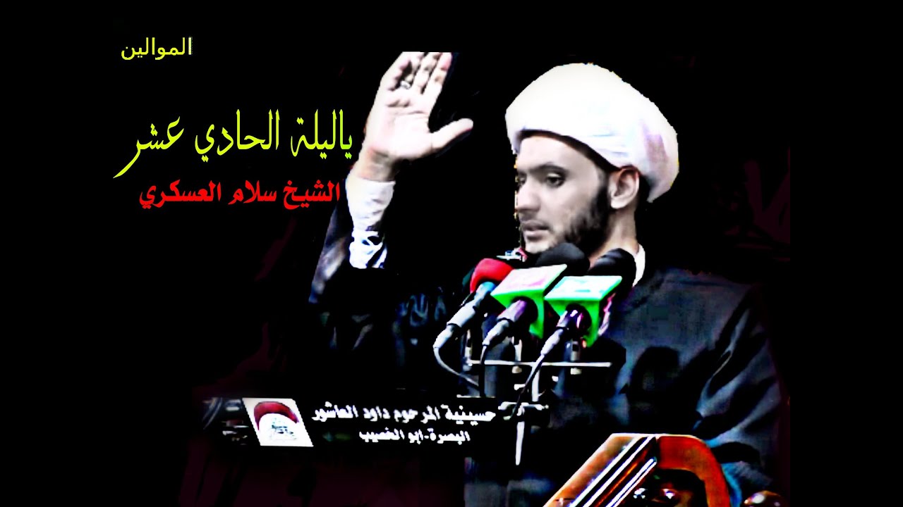 ياليلة الحادي عشر - الشيخ سلام العسكري