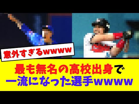 最も無名の高校出身で一流になった選手wwwwww【なんJ  2ch 5ch プロ野球まとめ 反応集】