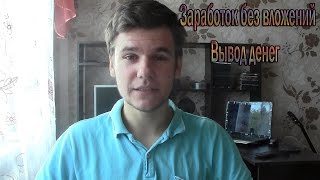 Мой заработок в интернете без вложений - Вывод денег Мой заработок в интернете без вложений - Вывод денег
