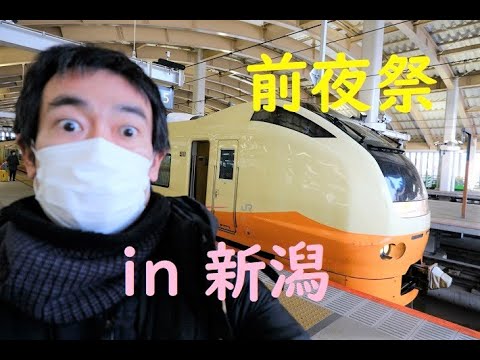 [4K]　たろうのいい夢　旅気分　特急いなほ前夜祭　ホテルメッツ新潟