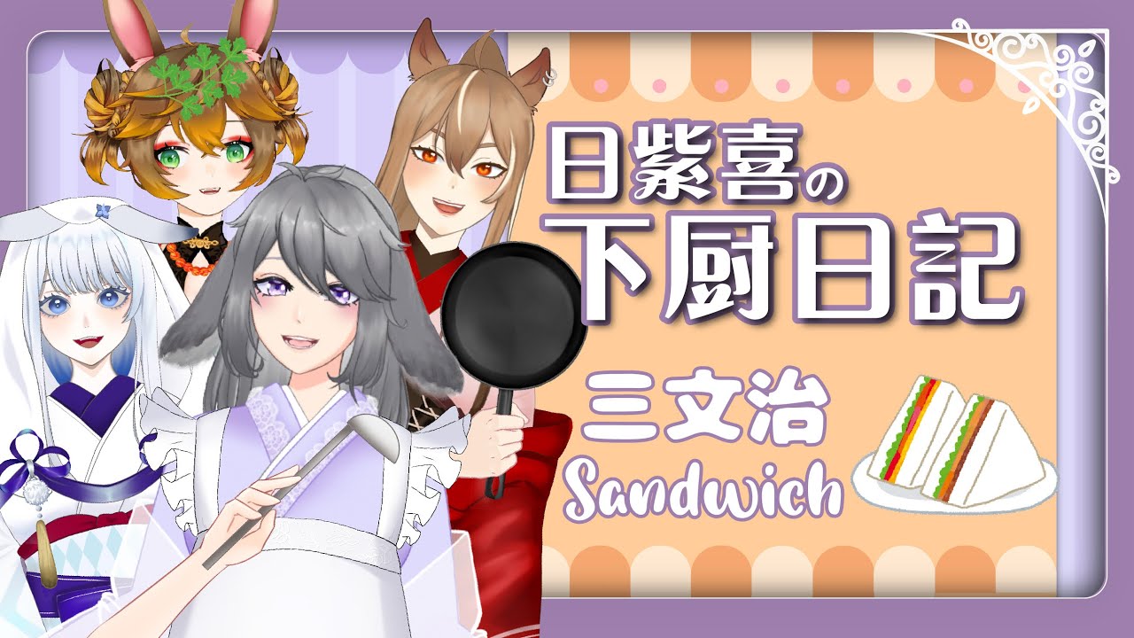 【料理台Cooking Stream】早安!今天有三文治吃! ft. Amaiusagi【日紫喜/ HishikiMurasaki】 | MYViki