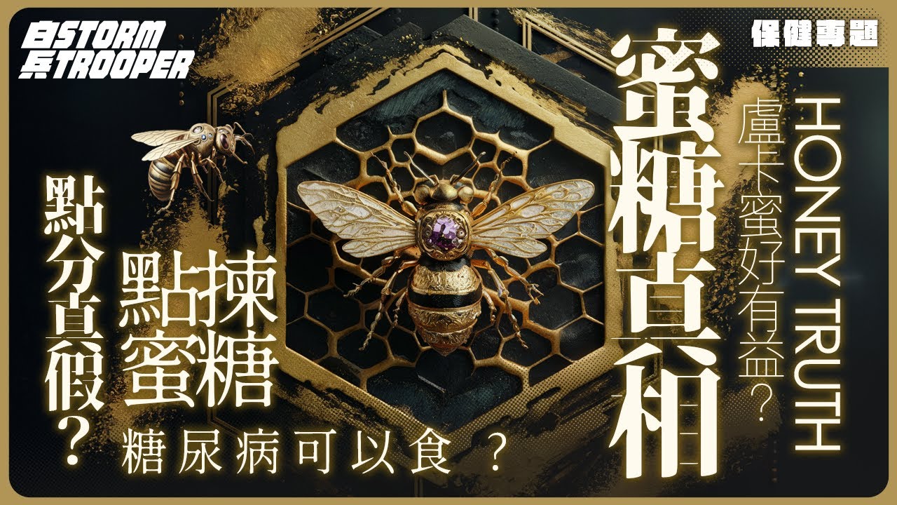 假蜜糖係呃蜜蜂飲糖水？點分真假？｜糖尿病可以食？｜盧卡蜜好有益？｜外國貨就係好？｜不是陰謀論｜中文字幕