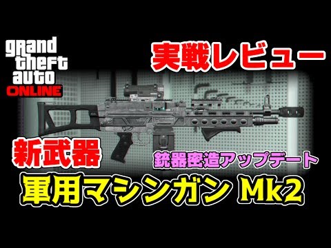 Gta5 オートエイム武器で最強 新武器 軍用マシンガン Mk2 だけでデスマッチ 銃器密造アップデート Youtube