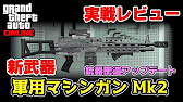 Gta5 オートエイム武器で最強 新武器 軍用マシンガン Mk2 だけでデスマッチ 銃器密造アップデート Youtube