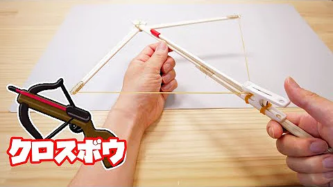 メカニカルボウガン 作り方簡単