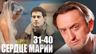 Сердце Марии 31-40 серии мелодрама