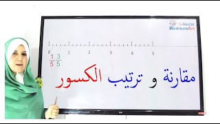 مقارنة وترتيب الكسور 2