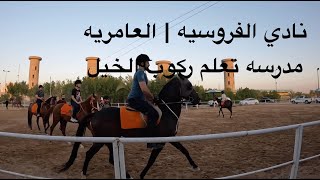 نادي الفروسيه في بغداد | ركوب الخيل | تفحيط سيارات