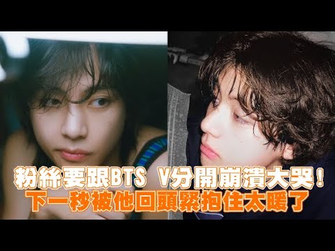 【小娛樂】粉絲要跟BTS V分開崩潰大哭！ 下一秒被他回頭緊抱住太暖了 @PLAYb_8