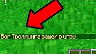 Троллинг в майнкрафте#1 Бог троллинга зашёл в игру