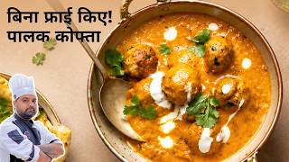 बिना फ्राई किए होटल जैसा पालक कोफ्ता! 😱 यकीन नहीं होगा कि ये बिना तेल के बना है | Palak Kofta Curry screenshot 3