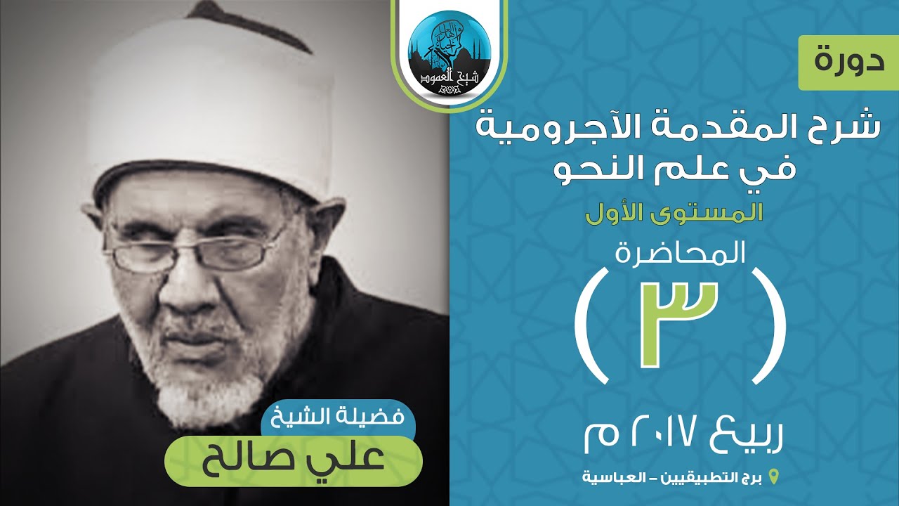 م03 | شرح المقدمة الآجرومية في علم النحو (المستوى الأول) | فضيلة الشيخ علي صالح