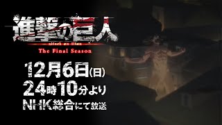 【進撃の巨人】×『APETITAN』The Final Season PV MAD　放送開始まで、あと...