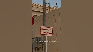 تلاوة خاشعة بصوت القارئ عبدالله الموسى لقوله تعالى:{ فسبحان الله حين تمسون وحين تصبحون}