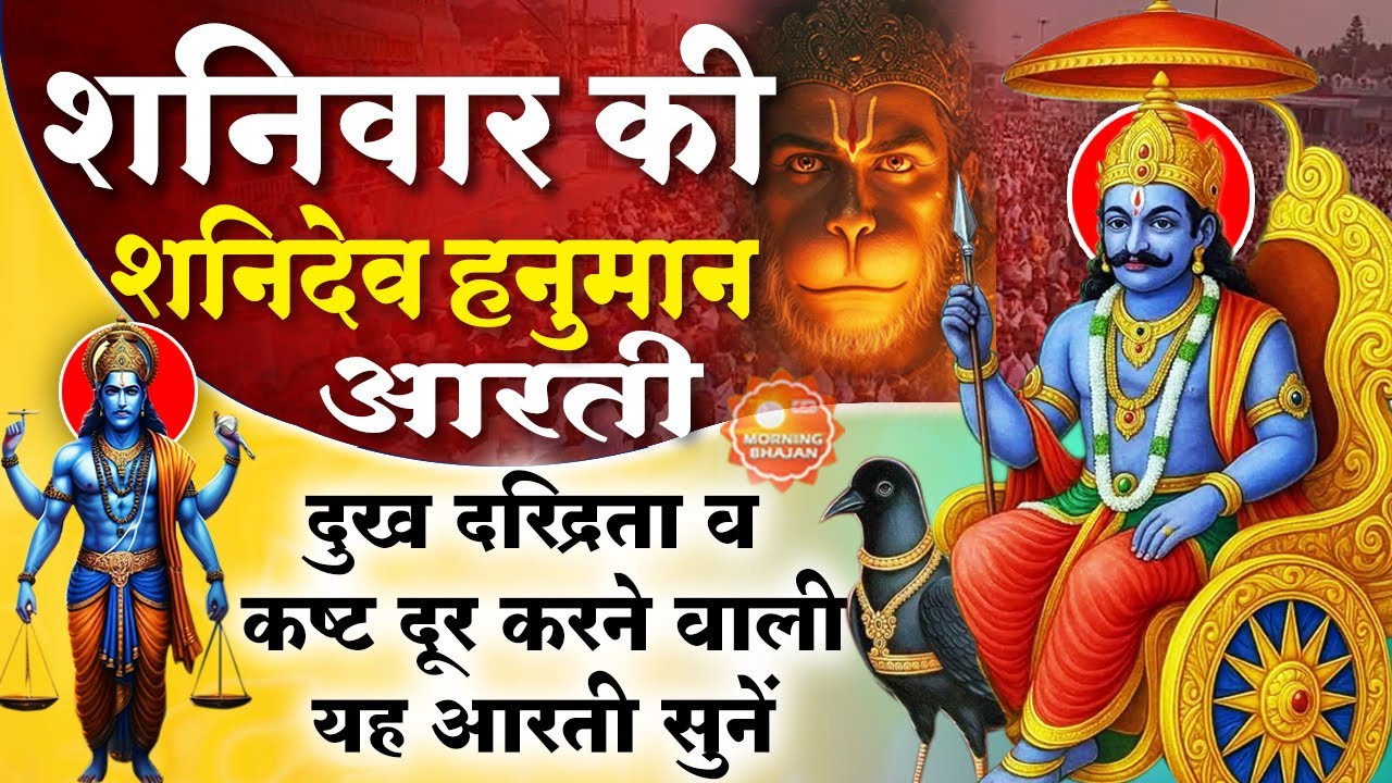 MORNING BHAJAN: शनिवार शक्तिशाली श्री शनि आरती- शनिदेव की आरती - SHANI HANUMAN AARTI, BHAJAN, MANTRA