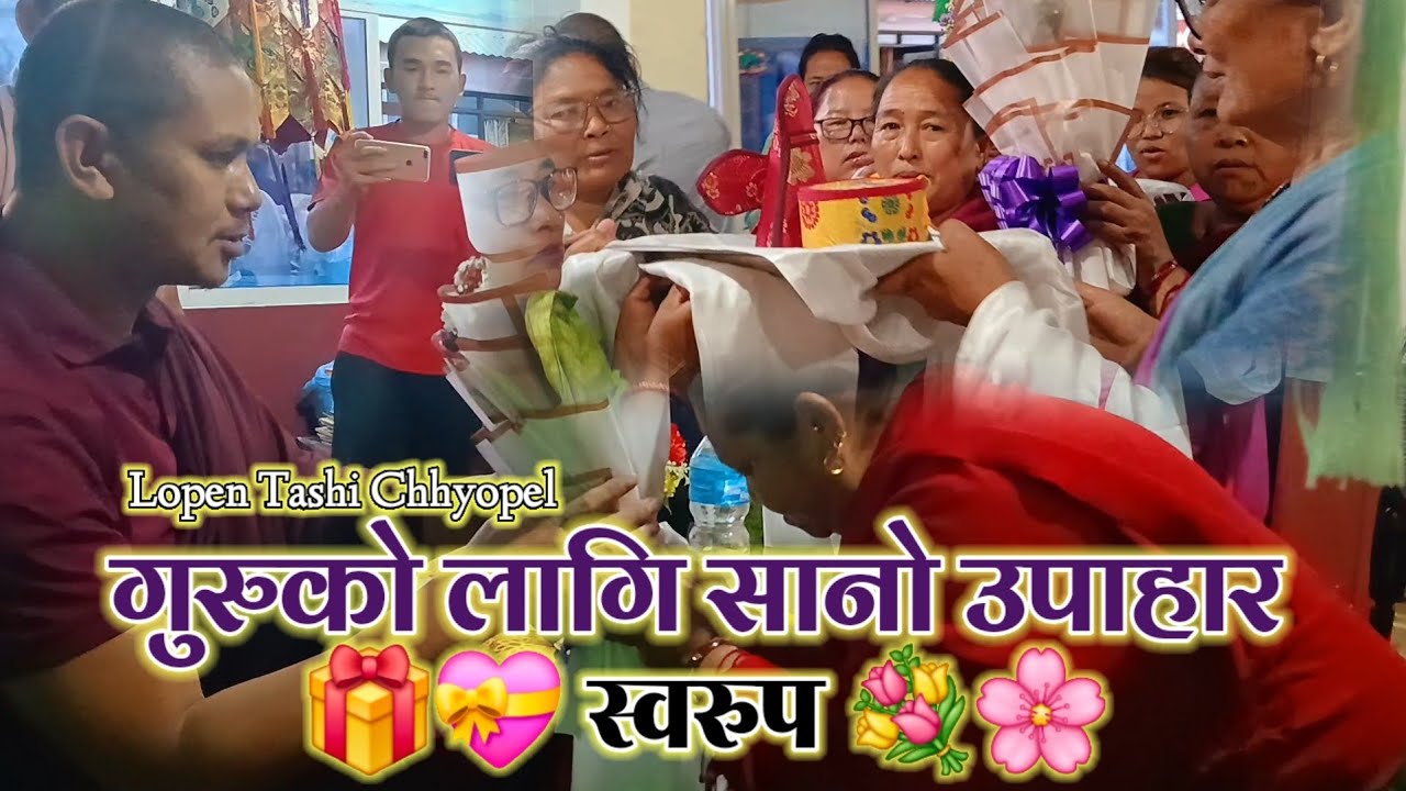 गुरुलाई सम्मान सहित केही सामाग्री अर्पण गर्दै पाल झ्याछोन क्षोईखर्लिङ परिवार /Lopen Tashi Chhyopel