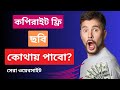 কপিরাইট ফ্রি ইমেজ কোথায় পাবো || download copyright free images from google