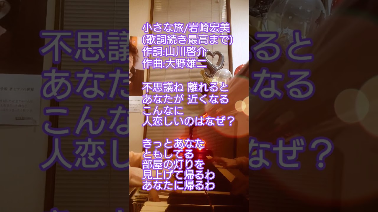 #小さな旅 #岩崎宏美 #山川啓介 #大野雄二 #歌詞シリーズ(続き・最後まで)