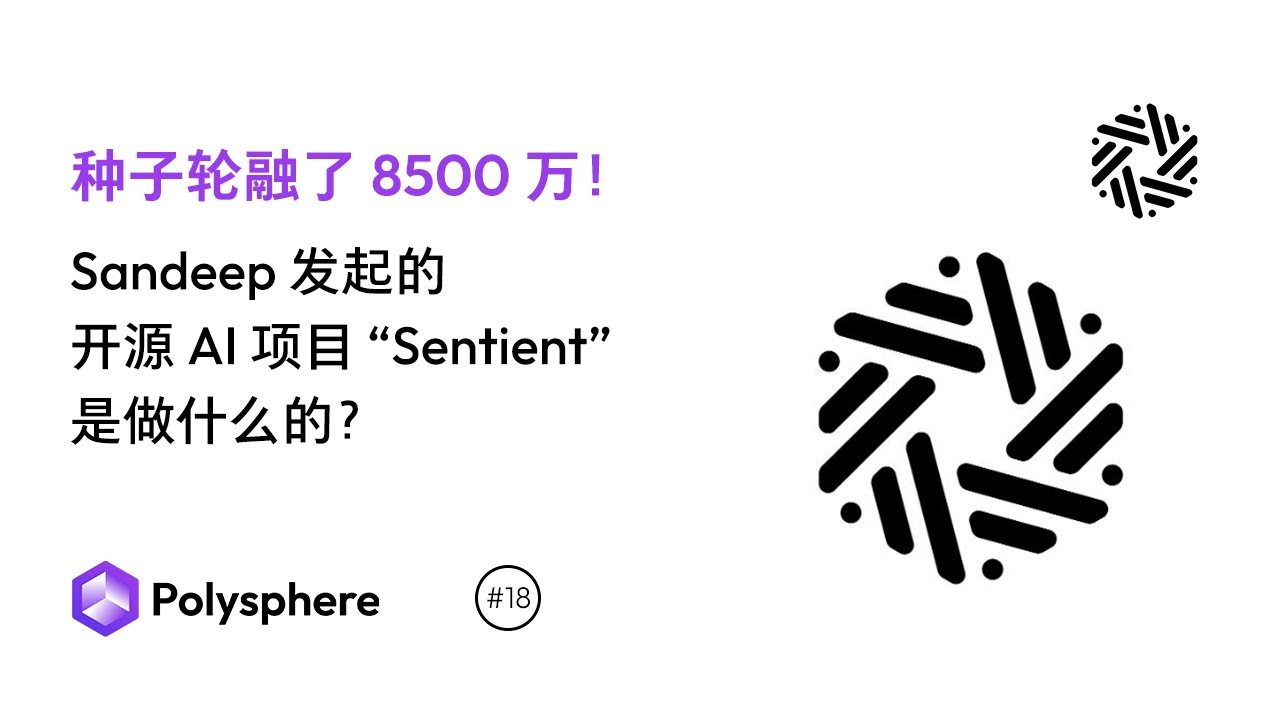种子轮融了 8500 万，Sandeep 发起的开源 AI 项目 “Sentient” 是做什么的？