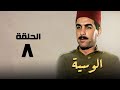 مسلسل الوسية هدي سلطان ويوسف شعبان الحلقة الثامنة El Weseyya