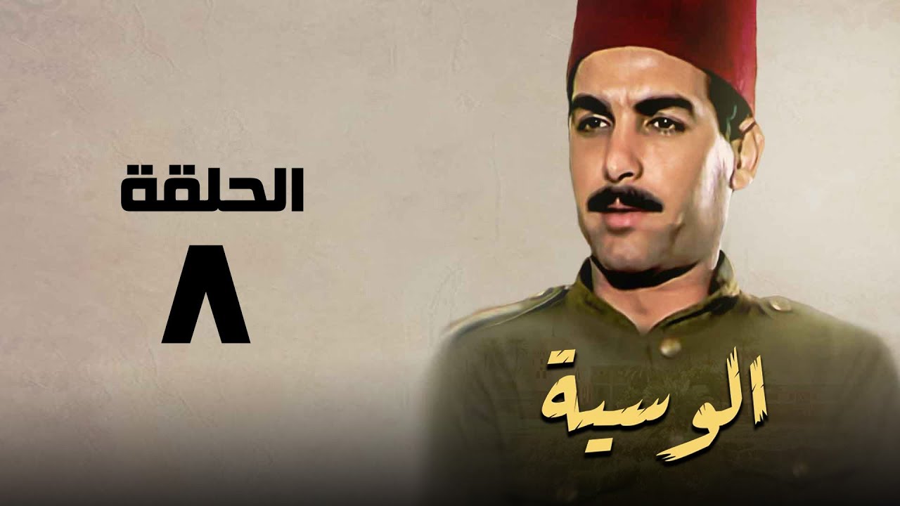 مسلسل الوسية | هدي سلطان ويوسف شعبان | الحلقة الثامنة | El Weseyya