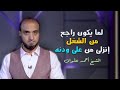 لما يكون راجع من الشغل إنزلى من على ودنه وبعد كده احكى وقولى وعيدى