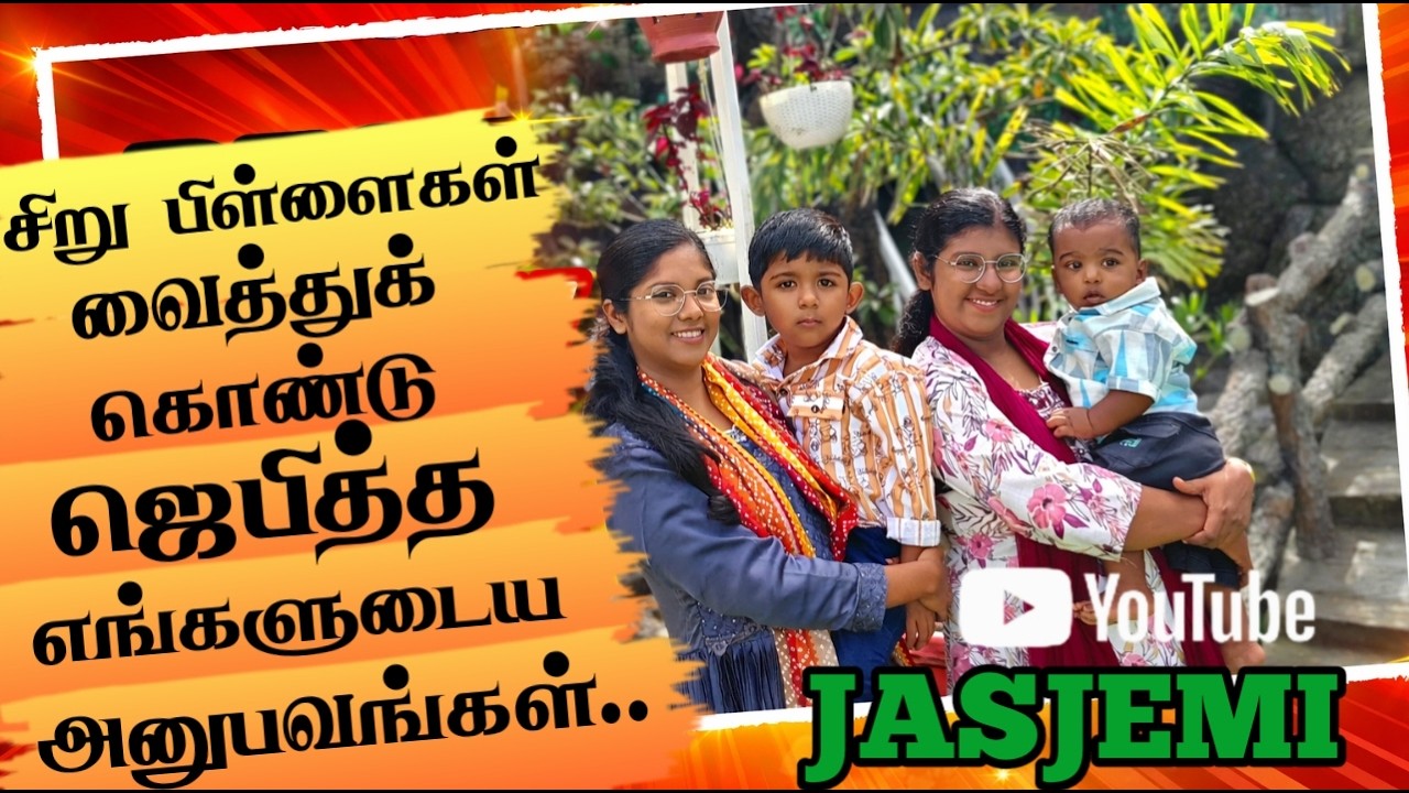 சிறு பிள்ளைகள் வைத்துக் கொண்டு ஜெபித்த எங்களுடைய அனுபவங்கள்.|Tamil Christian Message| JasJemi