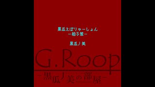 【声月六】進化するアルバム、「黒瓜えぼりゅーしょん」を買ってくれ【柚子葱】