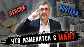 Пенсии, ипотека и банковские данные. Что изменится в России с мая