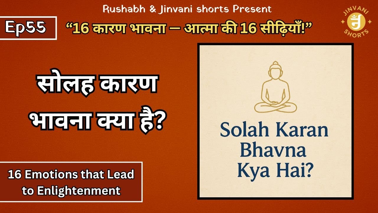 Ep55: Solah Karan Bhavna Kya Hai? | 16 Bhavnavon Ka Rahasya | सोलह कारण भावना | Jinvani Shorts