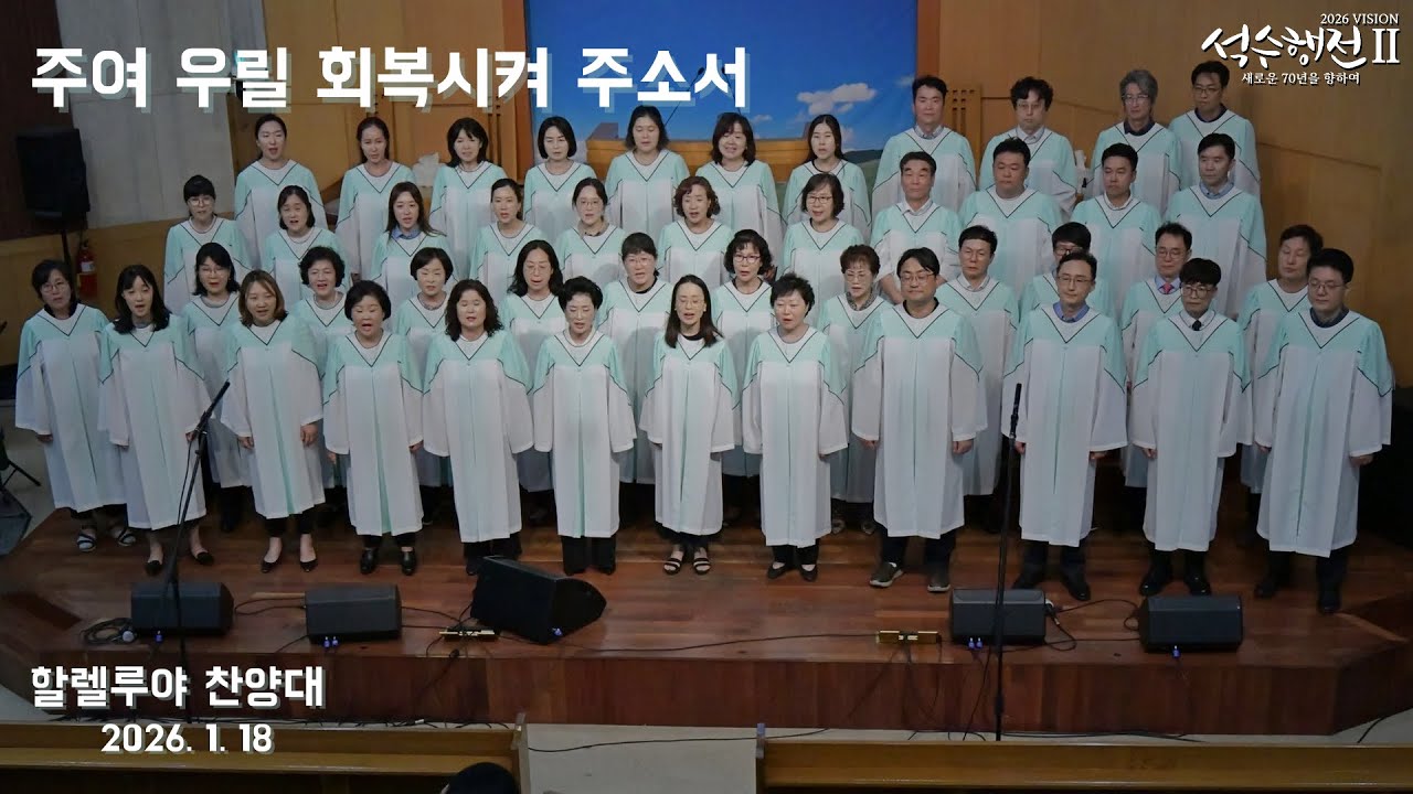 주여 우릴 회복시켜 주소서 - 할렐루야 찬양대 2026.01.18