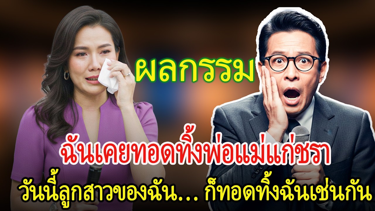 ฉันทิ้งพ่อแม่ไปแต่งงานกับสามีรวย และต้องพบจุดจบเจ็บปวดเมื่อถึงวันที่ลูกสาวทำแบบเดียวกันกับฉัน