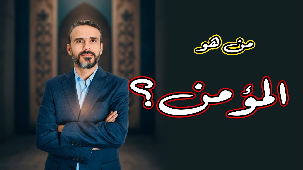 مفهوم #المؤمن قرآنيًا، والفرق بينه وبين المسلم