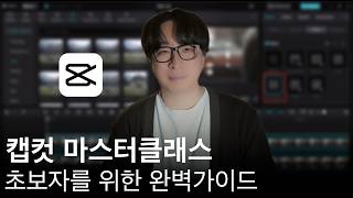 이 영상은 당신을 편집자로 만듭니다 (캡컷 2026 마스터 가이드)