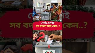ভোট এলেই কেন সবকিছু বদলে যায়? 🤔 | Election Reality #shortvideo #vote #electionnews